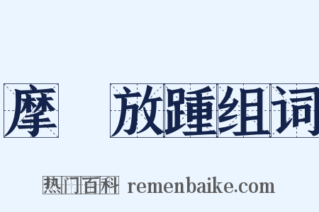 摩頂放踵组词是什么意思的图片